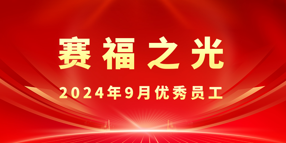 【賽福之光】2024年9月優(yōu)秀員工先進事跡